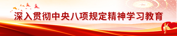 深入贯彻中央八项规定精神