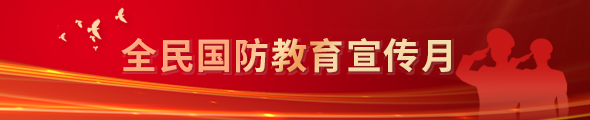 全民国防教育宣传月