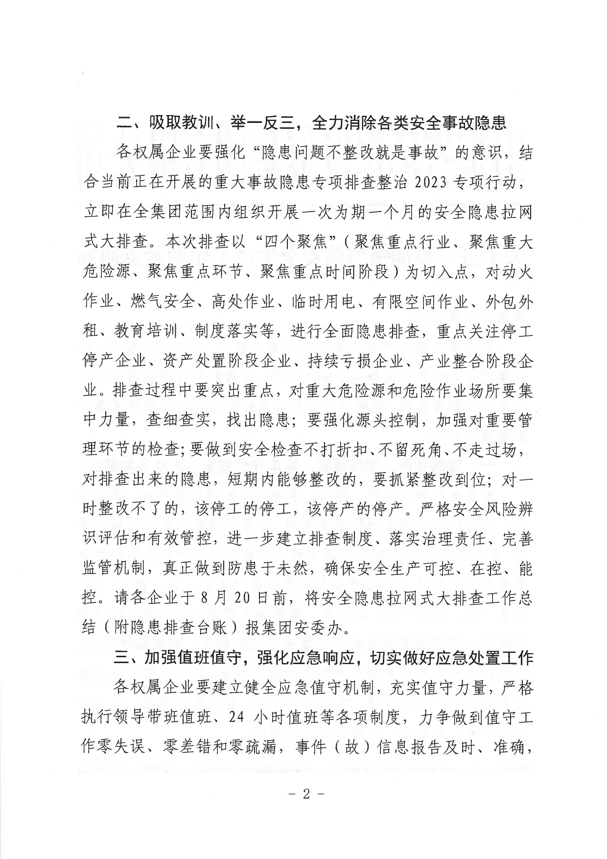 关于进一步加强当前安全生产工作的紧急通知_page-0002.jpg