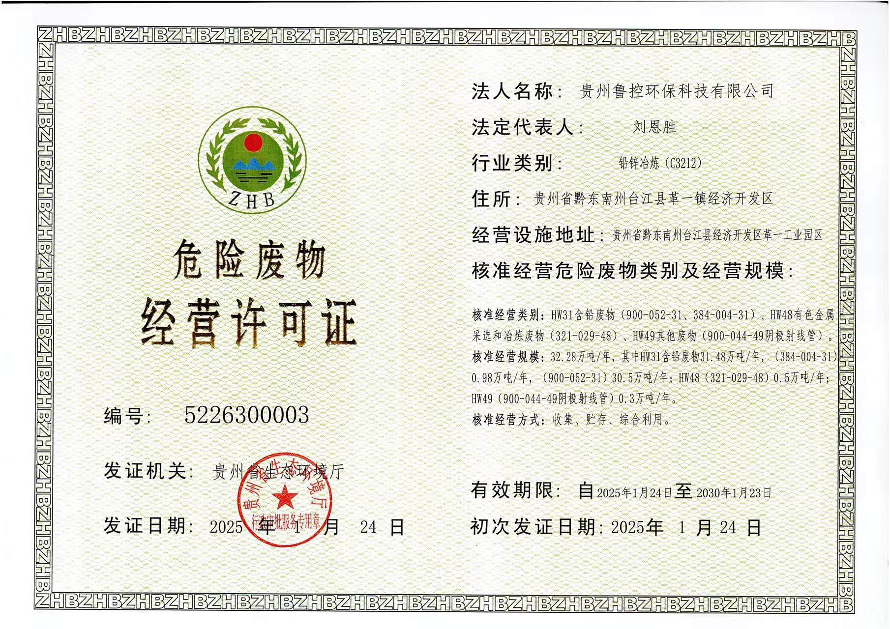 1739321241801.jpg 危险废物经营许可证.jpg
